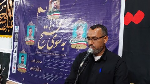 تصاویر/  محفل اُنس با قرآن کریم گرامیداشت شهدای جنگ تحمیلی ۱۲ روزه استان هرمزگان