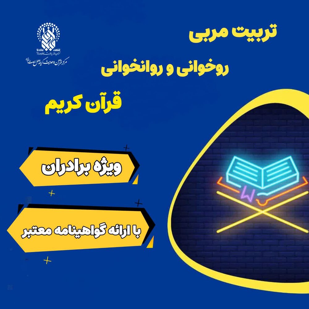 برگزاری دوره‌های «تربیت مربی حفظ و روخوانی قرآن کریم» در حرم حضرت معصومه(س)