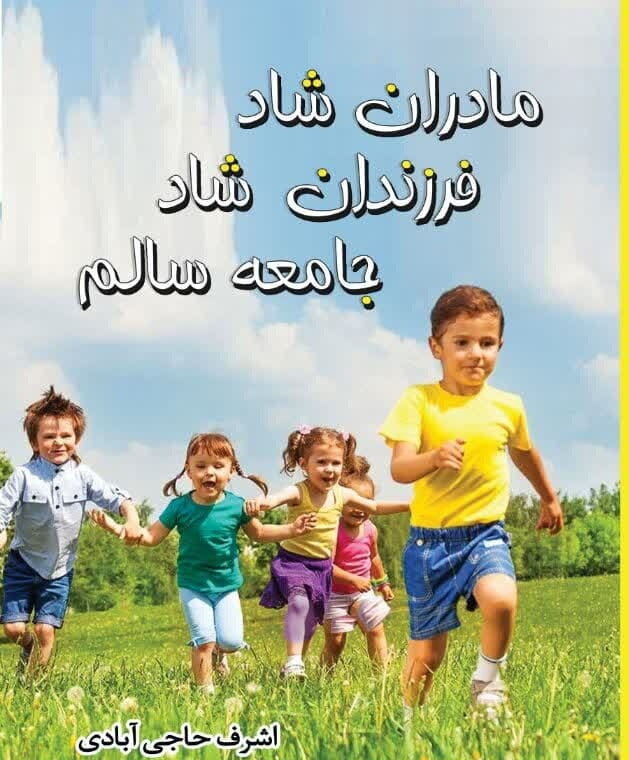 کتاب «مادران شاد، فرزندان شاد، جامعه سالم» روانه بازار کتاب شد