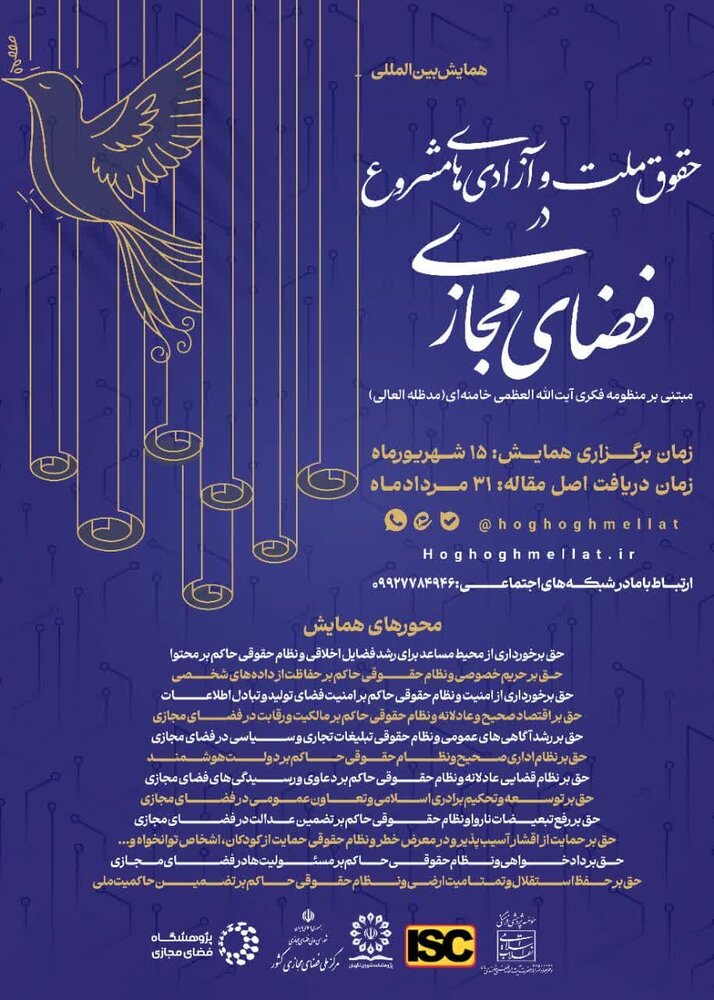 همایش بین‌المللی حقوق ملت و آزادی‌های مشروع در فضای مجازی برگزار می شود