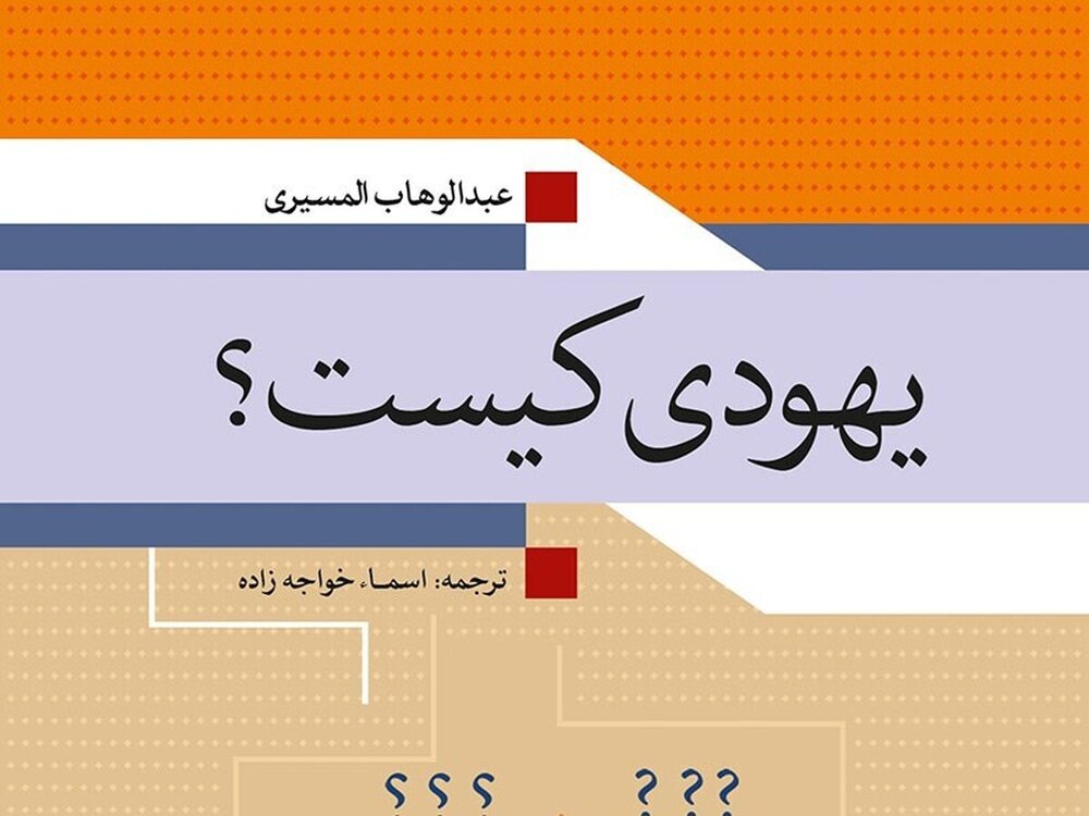 بازخوانی هویت یهودی از منظری ضدصهیونیستی