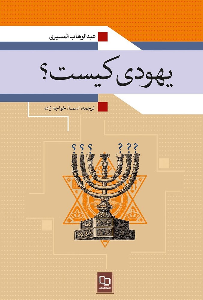 بازخوانی هویت یهودی از منظری ضدصهیونیستی در کتاب «یهودی کیست؟»