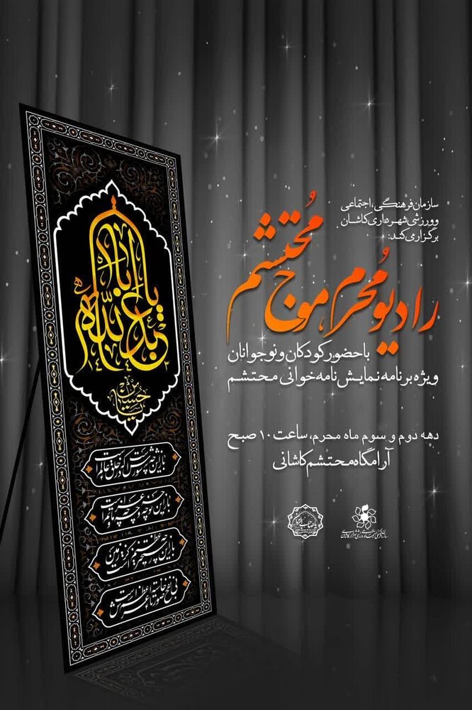 ویژه برنامه «رادیو مُحرم موج محتشم» در کاشان برگزار می‌شود