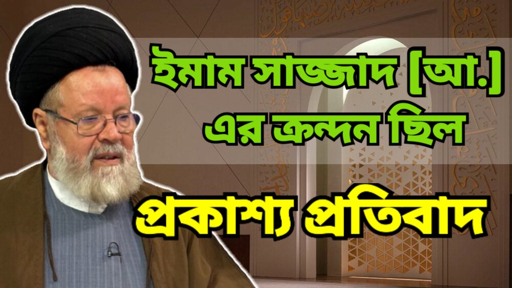 ইমাম সজ্জাদের অশ্রু করবালার ঘটনাকে নিভে যেতে দেয়নি
