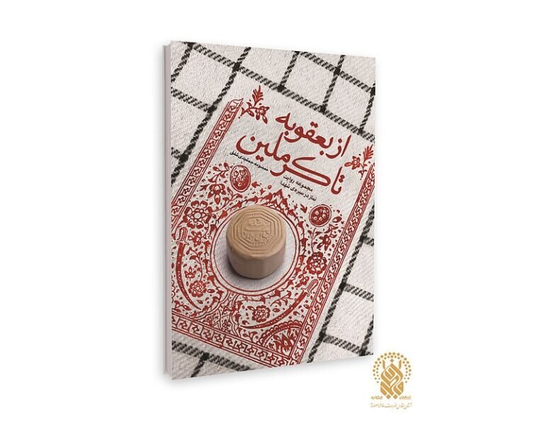 «از بعقوبه تا کرملین» را بخوانید