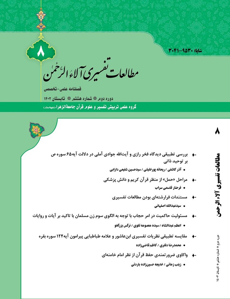 هشتمین شماره فصلنامه مطالعات تفسیری آلاءالرحمن منتشر شد