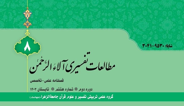 هشتمین شماره فصلنامه مطالعات تفسیری آلاءالرحمن منتشر شد