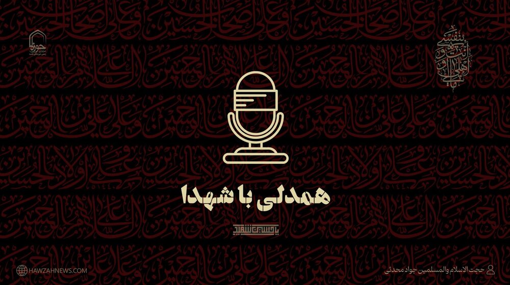 صوت | همدلی با شهدا