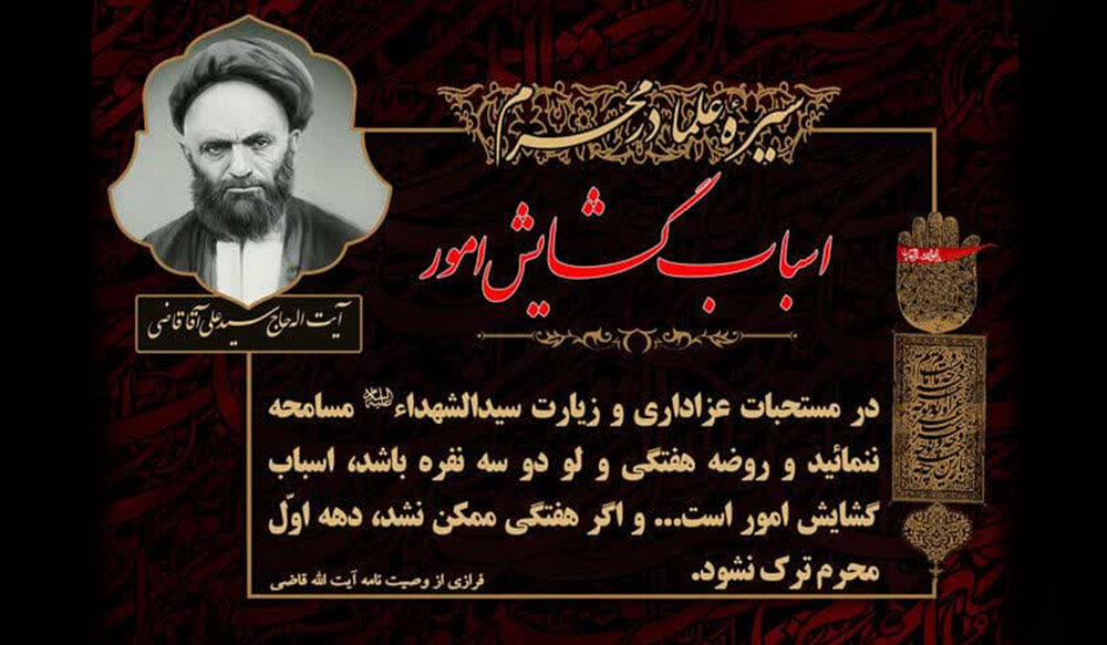 وصیت آیت‌الله قاضی: حتی با دو نفر، مجلس روضه را ترک نکنید