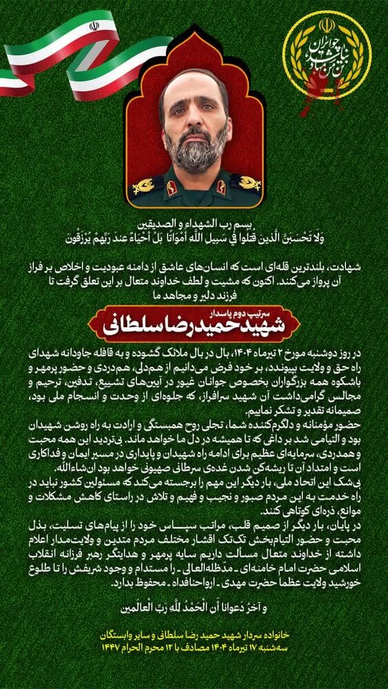 پیام تقدیر خانواده سردار شهید حمیدرضا سلطانی