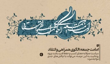 امامت جمعه؛ الگوی همراهی و انتقاد