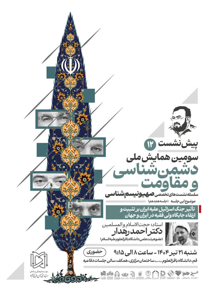 دوازدهمین پیش‌نشست سومین همایش ملی دشمن شناسی و مقاومت برگزار می‌ شود