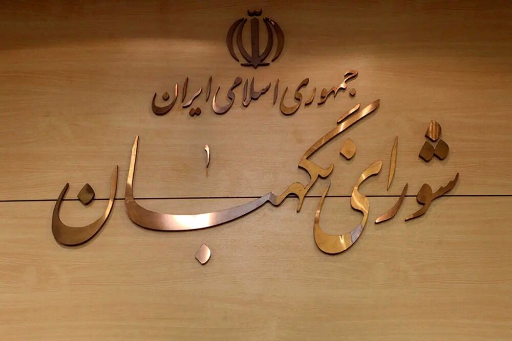 معرفی ۶ حقوقدان به مجلس برای عضویت در شورای نگهبان