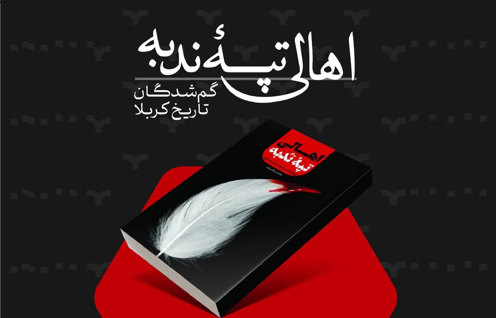 اهالی تپه ندبه چه کسانی بودند؟