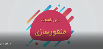 موشن گرافیک | تکنیک‌های عملیات روانی (منفور سازی )