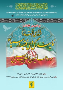 بزرگداشت شهدای اقتدار با حضور نماینده ولی‌فقیه در سپاه البرز برگزار می‌شود
