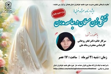 برگزاری ویژه‌برنامه «سرآمد خوبی‌ها» با محوریت نقش زن مسلمان در جامعه مدرن در همدان