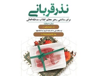 نذر قربانی طلاب جامعه‌الزهرا (س) برای سلامتی رهبر معظم انقلاب