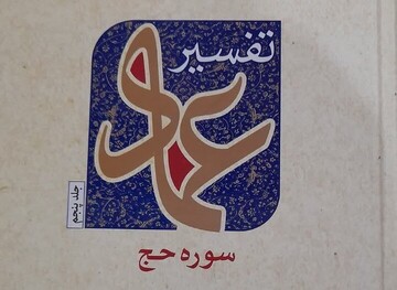 انتشار جلد پنجم «تفسیر عماد» با محوریت سوره حج
