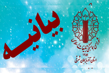 بیانیه شورای هماهنگی تبلیغات اسلامی آذربایجان شرقی برای روز ملی عفاف