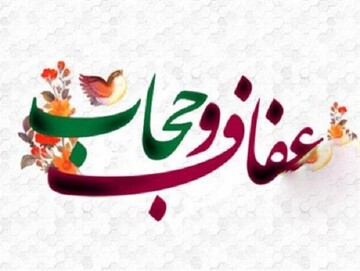 اقدامات متنوع حرم حضرت معصومه(س) در ترویج فرهنگ عفاف و حجاب