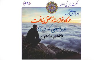 چگونه از سرنوشت خود راضی باشیم؟