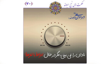 کلید رهایی از افراط و تفریط