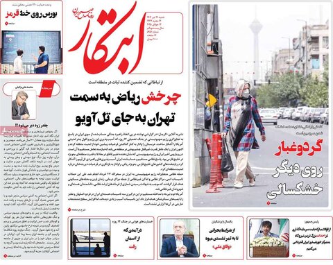 صفحه اول روزنامه‌های شنبه 21 تیر