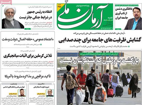 صفحه اول روزنامه‌های شنبه 21 تیر