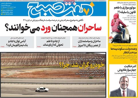 صفحه اول روزنامه‌های شنبه 21 تیر