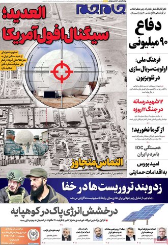 صفحه اول روزنامه‌های شنبه 21 تیر