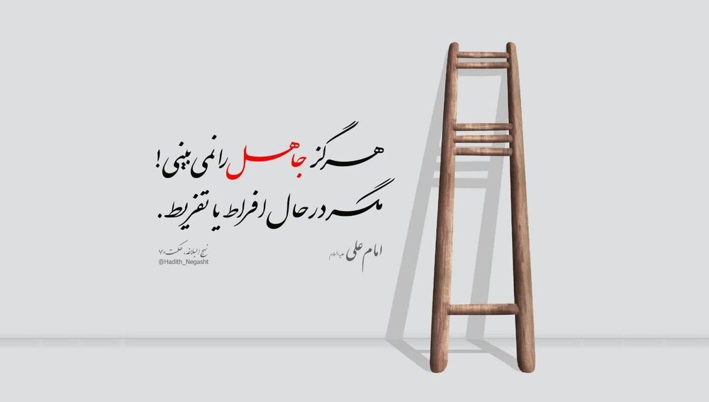 نهج زندگی | راهکار مهم دین برای دوری از افراط و تفریط