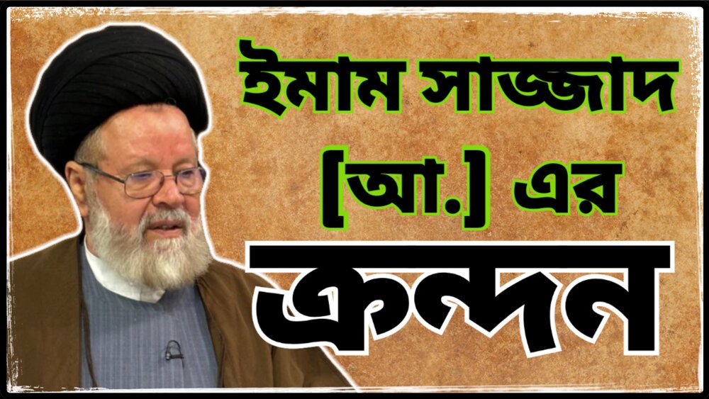 ইমাম সাজ্জাদ (আ.)–এর দীর্ঘশ্বাসে মোড়া জীবন: "কারবালার তৃষ্ণা ভুলতে পারিনি..."