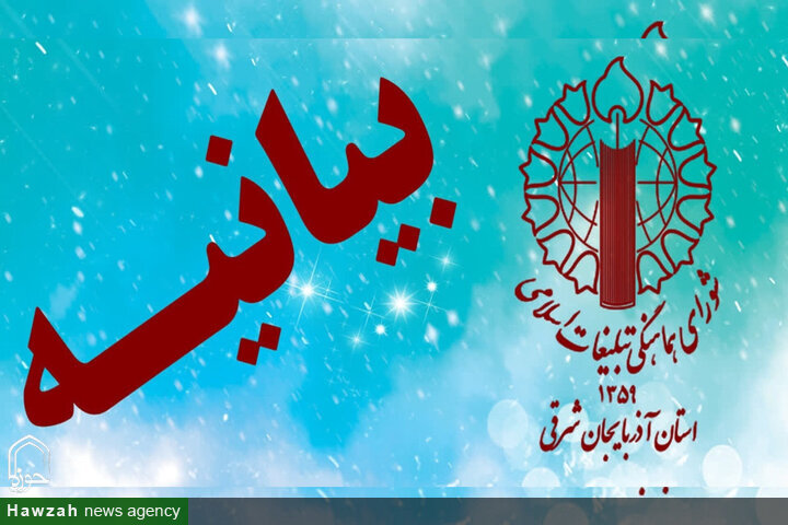 بیانیه شورای هماهنگی تبلیغات اسلامی آذربایجان شرقی برای روز ملی عفاف