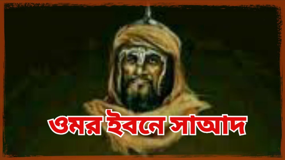 আহলে সুন্নাতে রাসূল নাকি আহলে সুন্নাতে ওমর ইবনে সাআদ? – ইতিহাসের একটি পর্যালোচনা