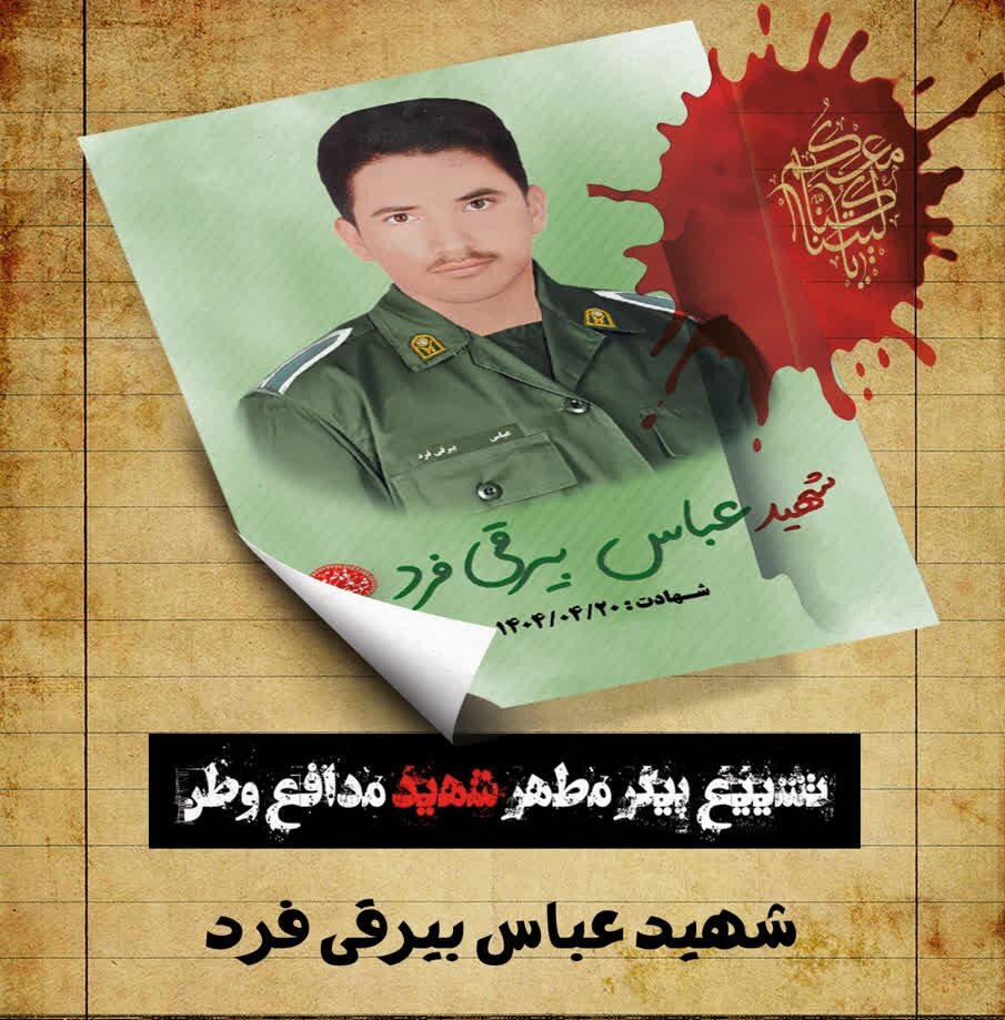 جزئیات تشییع پیکر مطهر شهید بیرقی‌فرد در بندرعباس