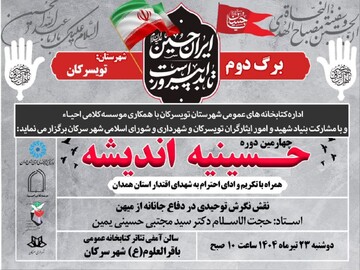 نشست «نقش نگرش توحیدی در دفاع جانانه از میهن» در تویسرکان برگزار می‌شود