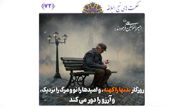 درس‌های روزگار: غنیمت شمردن امروز، عبرت از دیروز و فردا