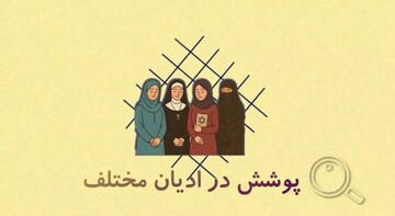 موشن گرافیک | پوشش در ادیان مختلف