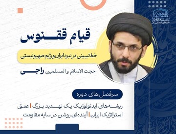دوره مجازی «قیام ققنوس خط تبیینی بر نبرد ایران و رژیم صهیونیستی»