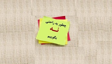 چگونه “نه شنیدن” را به فرزندمان آموزش دهیم تا سازگارتر و موفق‌تر شود؟