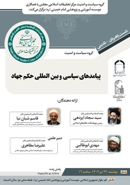 نشست راهبردی تقنینی «پیامدهای سیاسی و بین المللی حکم جهاد» برگزار می شود