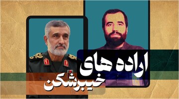 موشن گرافیک | اراده‌های خیبرشکن