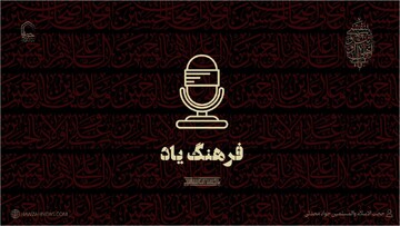 صوت | فرهنگ یاد