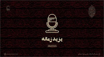 صوت | یزید زمانه