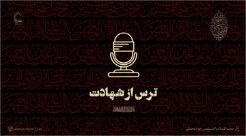 صوت | ترس از شهادت