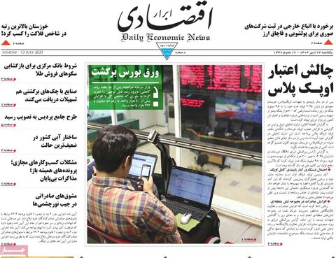 صفحه اول روزنامه‌های یکشنبه 22 تیر