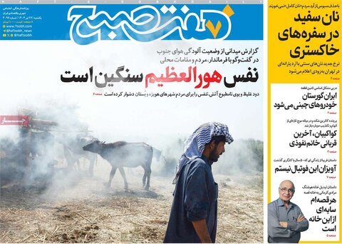 صفحه اول روزنامه‌های یکشنبه 22 تیر