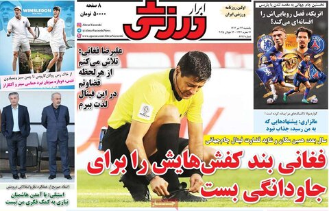 صفحه اول روزنامه‌های یکشنبه 22 تیر