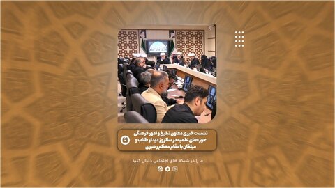 گزارش ویدئویی از نشست خبری معاونان تبلیغ نهادهای حوزوی به مناسبت سالروز دیدار مبلغان با مقام معظم رهبری